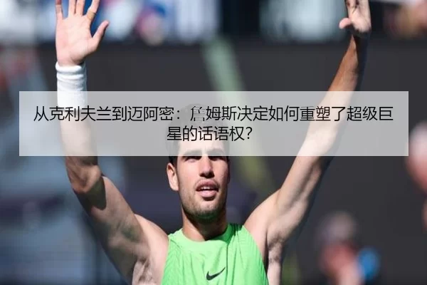 从克利夫兰到迈阿密：詹姆斯决定如何重塑了超级巨星的话语权？